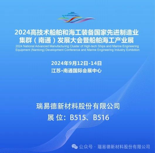 瑞易德亮相2024南通船舶海工產(chǎn)業(yè)展覽會(huì) 共創(chuàng)綠色環(huán)保未來(lái) 綠色啟航，共筑夢(mèng)想